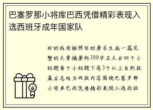 巴塞罗那小将库巴西凭借精彩表现入选西班牙成年国家队 巴塞罗那小将库巴西凭借精彩表现入选西班牙成年国家队