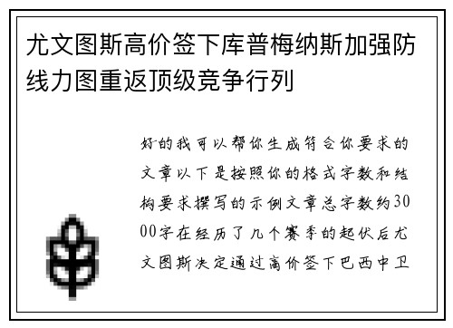 尤文图斯高价签下库普梅纳斯加强防线力图重返顶级竞争行列