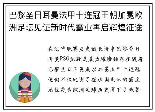 巴黎圣日耳曼法甲十连冠王朝加冕欧洲足坛见证新时代霸业再启辉煌征途 巴黎圣日耳曼法甲十连冠王朝加冕欧洲足坛见证新时代霸业再启辉煌征途