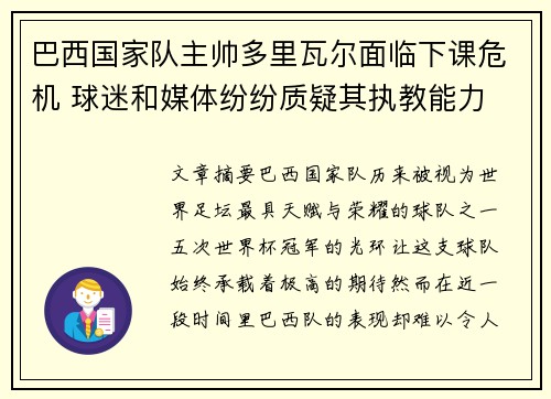 巴西国家队主帅多里瓦尔面临下课危机 球迷和媒体纷纷质疑其执教能力 巴西国家队主帅多里瓦尔面临下课危机 球迷和媒体纷纷质疑其执教能力