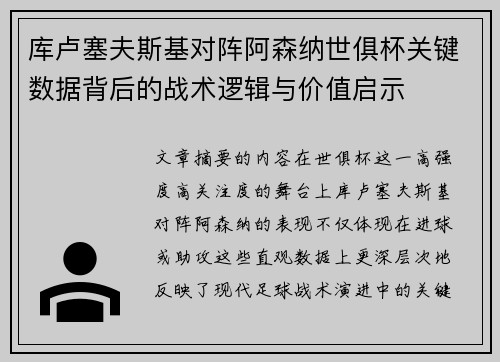 库卢塞夫斯基对阵阿森纳世俱杯关键数据背后的战术逻辑与价值启示