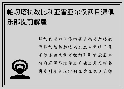 帕切塔执教比利亚雷亚尔仅两月遭俱乐部提前解雇 帕切塔执教比利亚雷亚尔仅两月遭俱乐部提前解雇