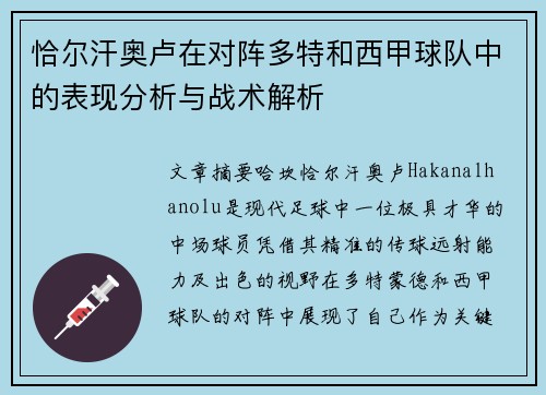 恰尔汗奥卢在对阵多特和西甲球队中的表现分析与战术解析 恰尔汗奥卢在对阵多特和西甲球队中的表现分析与战术解析