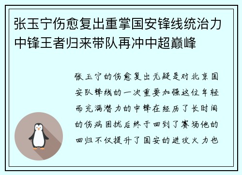 张玉宁伤愈复出重掌国安锋线统治力中锋王者归来带队再冲中超巅峰 张玉宁伤愈复出重掌国安锋线统治力中锋王者归来带队再冲中超巅峰