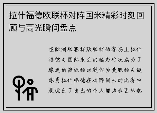 拉什福德欧联杯对阵国米精彩时刻回顾与高光瞬间盘点 拉什福德欧联杯对阵国米精彩时刻回顾与高光瞬间盘点