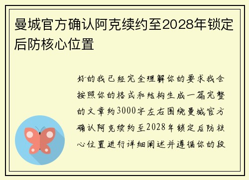 曼城官方确认阿克续约至2028年锁定后防核心位置