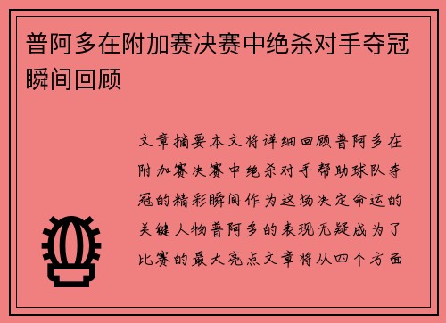 普阿多在附加赛决赛中绝杀对手夺冠瞬间回顾 普阿多在附加赛决赛中绝杀对手夺冠瞬间回顾