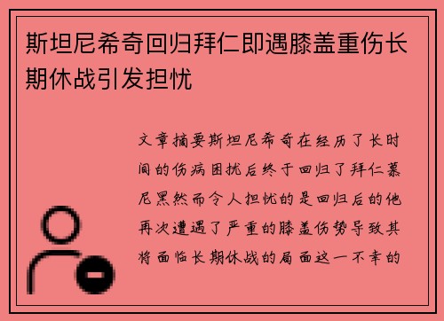 斯坦尼希奇回归拜仁即遇膝盖重伤长期休战引发担忧 斯坦尼希奇回归拜仁即遇膝盖重伤长期休战引发担忧