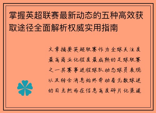 掌握英超联赛最新动态的五种高效获取途径全面解析权威实用指南