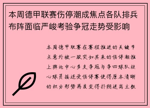本周德甲联赛伤停潮成焦点各队排兵布阵面临严峻考验争冠走势受影响 本周德甲联赛伤停潮成焦点各队排兵布阵面临严峻考验争冠走势受影响