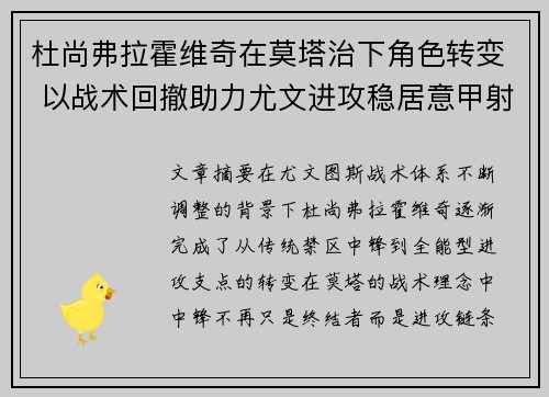 杜尚弗拉霍维奇在莫塔治下角色转变 以战术回撤助力尤文进攻稳居意甲射手榜前列