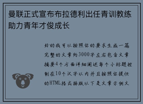 曼联正式宣布布拉德利出任青训教练助力青年才俊成长 曼联正式宣布布拉德利出任青训教练助力青年才俊成长