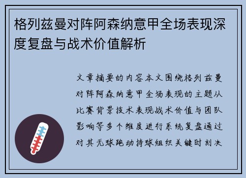 格列兹曼对阵阿森纳意甲全场表现深度复盘与战术价值解析 格列兹曼对阵阿森纳意甲全场表现深度复盘与战术价值解析