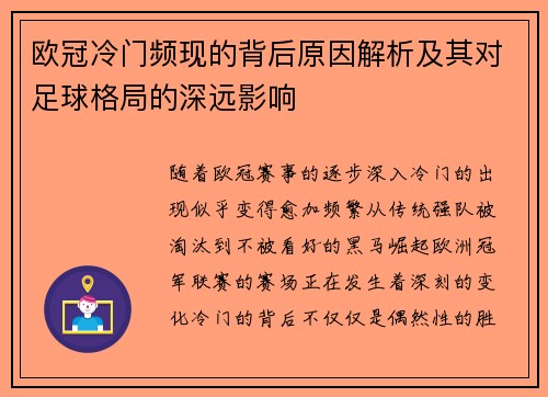 欧冠冷门频现的背后原因解析及其对足球格局的深远影响 欧冠冷门频现的背后原因解析及其对足球格局的深远影响