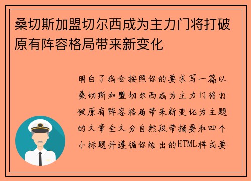 桑切斯加盟切尔西成为主力门将打破原有阵容格局带来新变化
