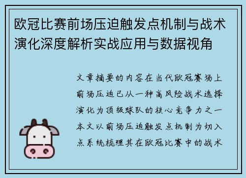 欧冠比赛前场压迫触发点机制与战术演化深度解析实战应用与数据视角 欧冠比赛前场压迫触发点机制与战术演化深度解析实战应用与数据视角
