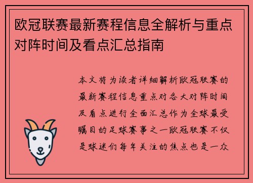 欧冠联赛最新赛程信息全解析与重点对阵时间及看点汇总指南 欧冠联赛最新赛程信息全解析与重点对阵时间及看点汇总指南