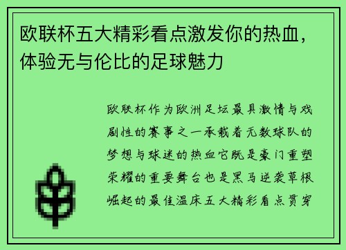 欧联杯五大精彩看点激发你的热血,体验无与伦比的足球魅力 欧联杯五大精彩看点激发你的热血,体验无与伦比的足球魅力