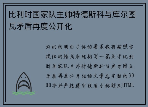 比利时国家队主帅特德斯科与库尔图瓦矛盾再度公开化 比利时国家队主帅特德斯科与库尔图瓦矛盾再度公开化