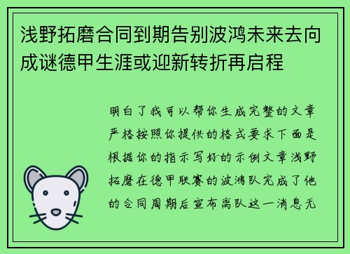 浅野拓磨合同到期告别波鸿未来去向成谜德甲生涯或迎新转折再启程 浅野拓磨合同到期告别波鸿未来去向成谜德甲生涯或迎新转折再启程