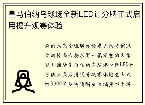 皇马伯纳乌球场全新LED计分牌正式启用提升观赛体验 皇马伯纳乌球场全新LED计分牌正式启用提升观赛体验