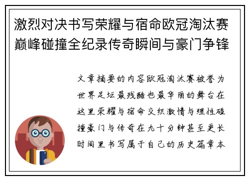 激烈对决书写荣耀与宿命欧冠淘汰赛巅峰碰撞全纪录传奇瞬间与豪门争锋史 激烈对决书写荣耀与宿命欧冠淘汰赛巅峰碰撞全纪录传奇瞬间与豪门争锋史