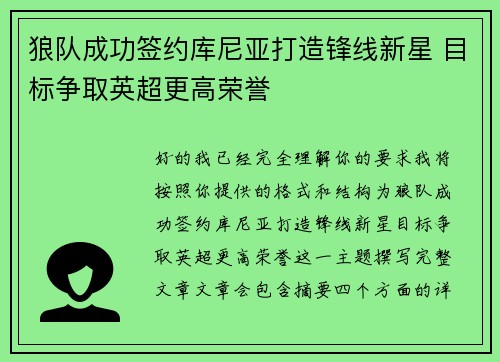 狼队成功签约库尼亚打造锋线新星 目标争取英超更高荣誉