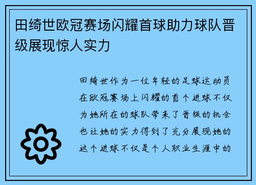 田绮世欧冠赛场闪耀首球助力球队晋级展现惊人实力 田绮世欧冠赛场闪耀首球助力球队晋级展现惊人实力