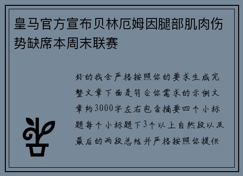 皇马官方宣布贝林厄姆因腿部肌肉伤势缺席本周末联赛