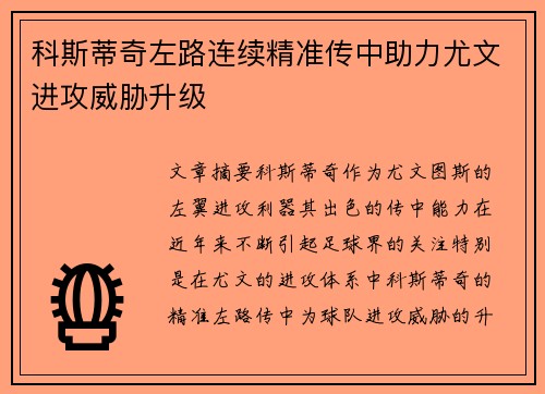 科斯蒂奇左路连续精准传中助力尤文进攻威胁升级 科斯蒂奇左路连续精准传中助力尤文进攻威胁升级