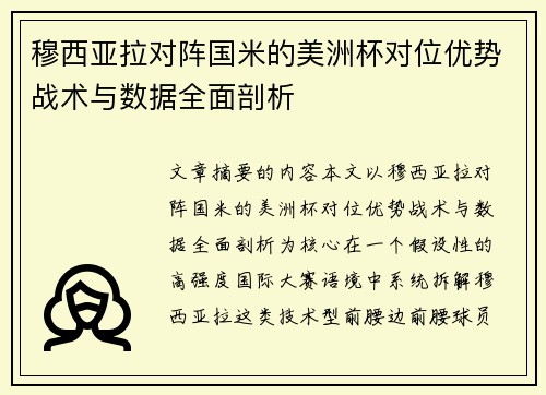 穆西亚拉对阵国米的美洲杯对位优势战术与数据全面剖析