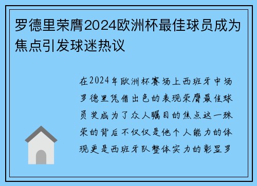 罗德里荣膺2024欧洲杯最佳球员成为焦点引发球迷热议