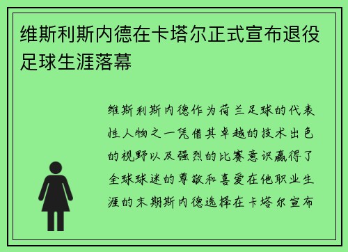 维斯利斯内德在卡塔尔正式宣布退役足球生涯落幕