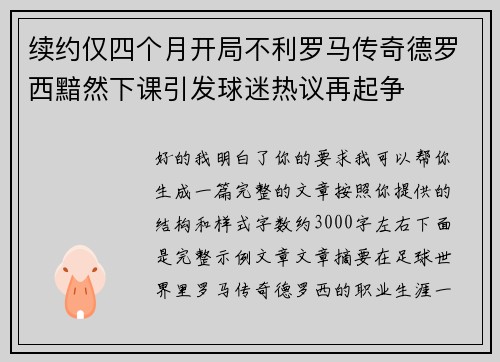 续约仅四个月开局不利罗马传奇德罗西黯然下课引发球迷热议再起争 续约仅四个月开局不利罗马传奇德罗西黯然下课引发球迷热议再起争