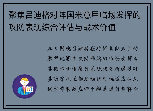 聚焦吕迪格对阵国米意甲临场发挥的攻防表现综合评估与战术价值