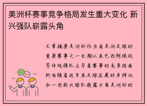 美洲杯赛事竞争格局发生重大变化 新兴强队崭露头角 美洲杯赛事竞争格局发生重大变化 新兴强队崭露头角