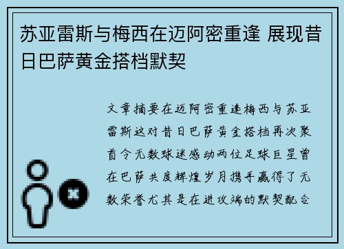 苏亚雷斯与梅西在迈阿密重逢 展现昔日巴萨黄金搭档默契 苏亚雷斯与梅西在迈阿密重逢 展现昔日巴萨黄金搭档默契