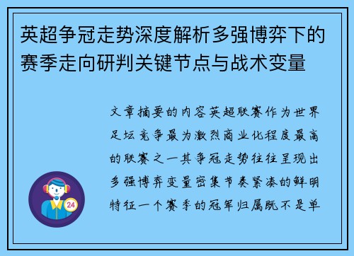 英超争冠走势深度解析多强博弈下的赛季走向研判关键节点与战术变量