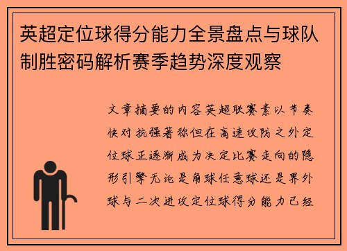 英超定位球得分能力全景盘点与球队制胜密码解析赛季趋势深度观察 英超定位球得分能力全景盘点与球队制胜密码解析赛季趋势深度观察