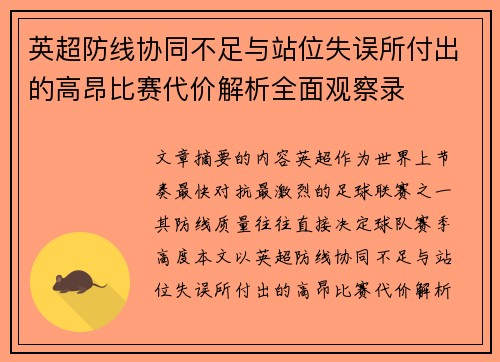英超防线协同不足与站位失误所付出的高昂比赛代价解析全面观察录 英超防线协同不足与站位失误所付出的高昂比赛代价解析全面观察录