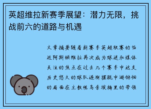 英超维拉新赛季展望:潜力无限,挑战前六的道路与机遇 英超维拉新赛季展望:潜力无限,挑战前六的道路与机遇