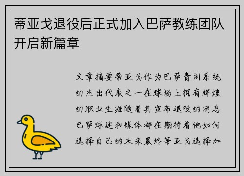 蒂亚戈退役后正式加入巴萨教练团队开启新篇章 蒂亚戈退役后正式加入巴萨教练团队开启新篇章