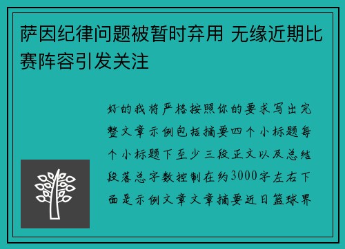 萨因纪律问题被暂时弃用 无缘近期比赛阵容引发关注 萨因纪律问题被暂时弃用 无缘近期比赛阵容引发关注