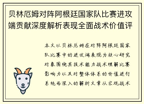 贝林厄姆对阵阿根廷国家队比赛进攻端贡献深度解析表现全面战术价值评估 贝林厄姆对阵阿根廷国家队比赛进攻端贡献深度解析表现全面战术价值评估