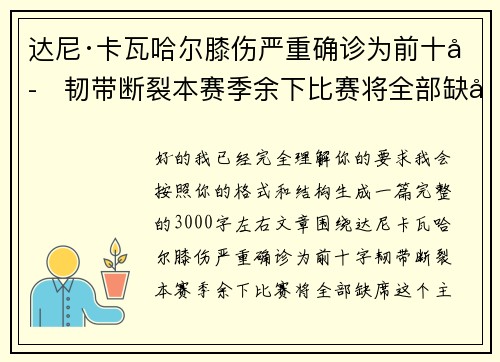 达尼·卡瓦哈尔膝伤严重确诊为前十字韧带断裂本赛季余下比赛将全部缺席 达尼·卡瓦哈尔膝伤严重确诊为前十字韧带断裂本赛季余下比赛将全部缺席