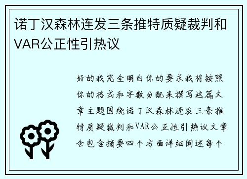 诺丁汉森林连发三条推特质疑裁判和VAR公正性引热议 诺丁汉森林连发三条推特质疑裁判和VAR公正性引热议