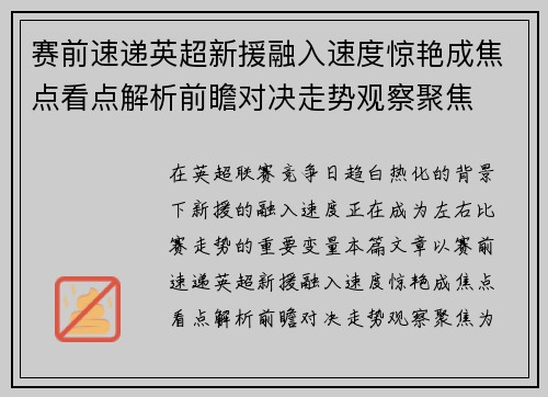 赛前速递英超新援融入速度惊艳成焦点看点解析前瞻对决走势观察聚焦