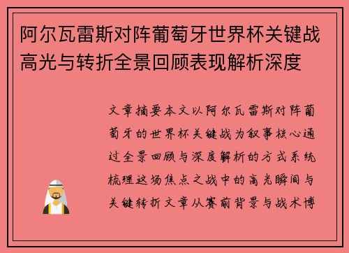 阿尔瓦雷斯对阵葡萄牙世界杯关键战高光与转折全景回顾表现解析深度 阿尔瓦雷斯对阵葡萄牙世界杯关键战高光与转折全景回顾表现解析深度