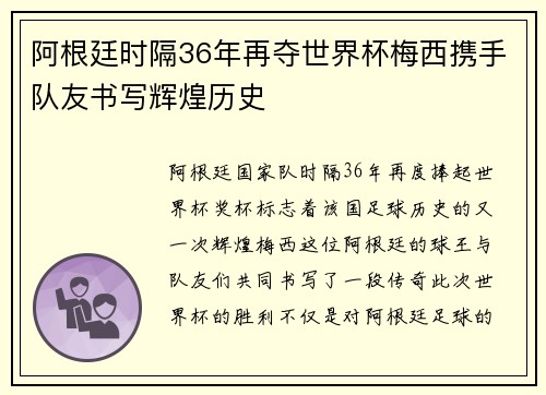 阿根廷时隔36年再夺世界杯梅西携手队友书写辉煌历史 阿根廷时隔36年再夺世界杯梅西携手队友书写辉煌历史