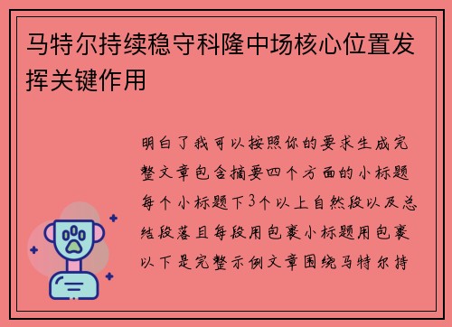 马特尔持续稳守科隆中场核心位置发挥关键作用